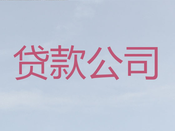 韶关本地贷款公司